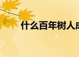 什么百年树人成语（什么百年树人）
