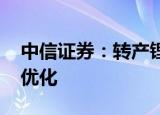 中信证券：转产锂电加速 建陶竞争格局有望优化
