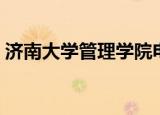 济南大学管理学院电话（济南大学管理学院）