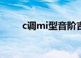 c调mi型音阶吉他图谱（吉他图谱）