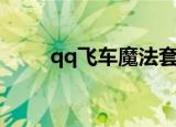 qq飞车魔法套（qq飞车魔法土壤）