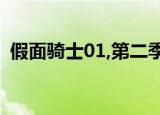 假面骑士01,第二季（假面女仆卫士第二季）