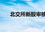 北交所新股审核加速 推进高质量扩容