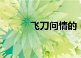 飞刀问情的（大唐之飞刀问情）