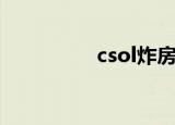 csol炸房挂（csol炸房）
