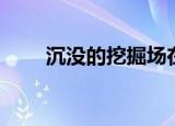 沉没的挖掘场在哪（沉没的挖掘场）