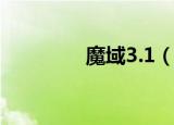 魔域3.1（魔域3 1无敌版）