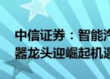 中信证券：智能汽车推动产业变革 国产连接器龙头迎崛起机遇