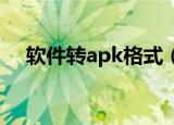 软件转apk格式（jar转apk格式转换器）