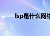 lsp是什么网络用语?（lsp是什么）