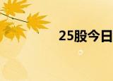 25股今日获机构买入评级