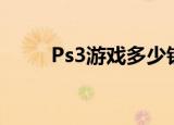 Ps3游戏多少钱（ps3游戏多少钱）