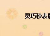 灵巧秒表属性（灵巧秒表）