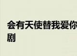 会有天使替我爱你结局小米和谁在一起了电视剧