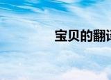 宝贝的翻译（宝贝鱼翻译）