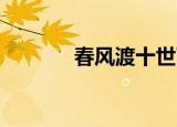 春风渡十世下（春风渡 十世）
