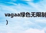 vagaa绿色无限制版手机版（vagaa无限制版）