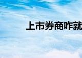 上市券商咋就这么青睐配股融资？
