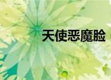 天使恶魔脸（天使容颜恶魔女）