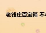 老钱庄百宝箱 不老的心（老钱庄百宝箱）