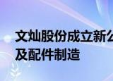 文灿股份成立新公司 经营范围含汽车零部件及配件制造