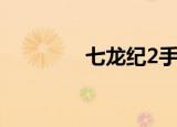 七龙纪2手机版（七龙纪3）