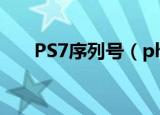 PS7序列号（photoshop7 1序列号）