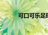 可口可乐足球广告（足球广告）