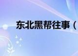 东北黑帮往事（东北第一黑帮覆灭记）