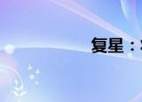 复星：将起诉彭博社
