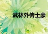 武林外传土豪（武林外传富贵逼人）