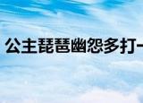 公主琵琶幽怨多打一数字（公主琵琶幽怨多）