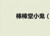 棒棒堂小鬼（棒棒堂王子和鬼鬼）
