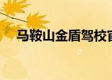马鞍山金盾驾校官网（马鞍山金盾驾校）