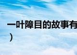 一叶障目的故事有什么启发（一叶障目的故事）