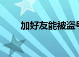 加好友能被盗号吗（好友号好好盗）