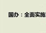 国办：全面实施市场准入负面清单管理