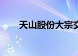 天山股份大宗交易成交1453.50万元