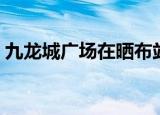 九龙城广场在晒布站哪个出口（九龙城广场）