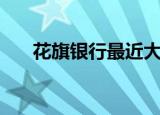 花旗银行最近大事件（花旗银行破产）