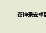 苍神录安卓版（苍神录破解版）