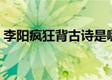 李阳疯狂背古诗是哪一集（李阳疯狂背古诗）