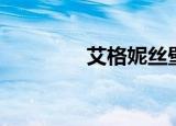 艾格妮丝壁纸（艾格壁纸）