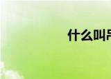 什么叫吊马（吊马子）