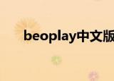 beoplay中文版（beoplayer中文网）