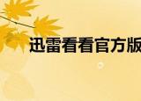 迅雷看看官方版下载（迅雷看看主页）