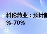 科伦药业：预计前三季度净利润同比增长55%-70%
