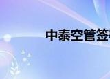 中泰空管签署合作谅解备忘录