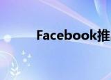  Facebook推出了图像版权管理器