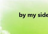 by my side in my life什么歌